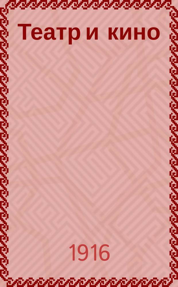 Театр и кино : Еженед. илл. изд. Г. 2 1916, № 5