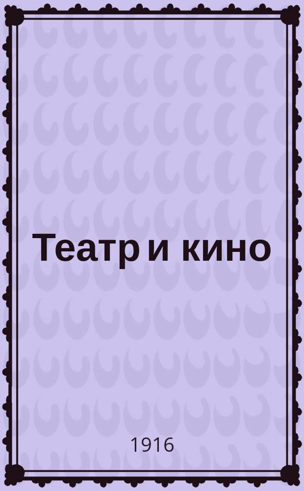 Театр и кино : Еженед. илл. изд. Г. 2 1916, № 13