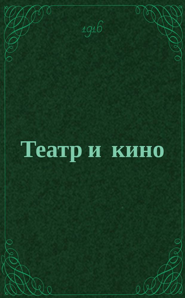 Театр и кино : Еженед. илл. изд. Г. 2 1916, № 15