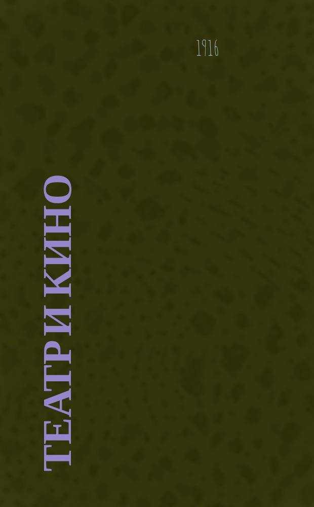 Театр и кино : Еженед. илл. изд. Г. 2 1916, № 30