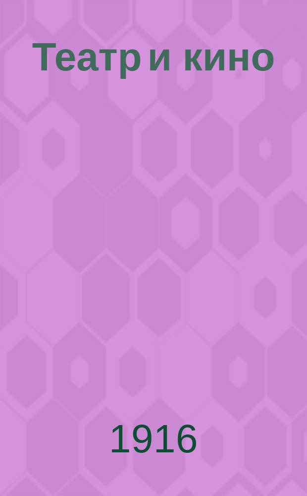 Театр и кино : Еженед. илл. изд. Г. 2 1916, № 32