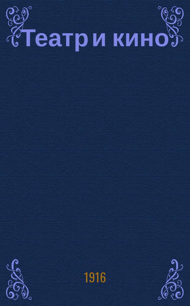 Театр и кино : Еженед. илл. изд. Г. 2 1916, № 33