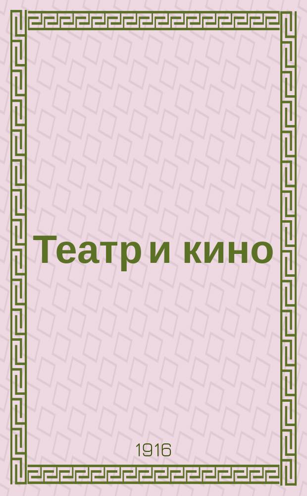 Театр и кино : Еженед. илл. изд. Г. 2 1916, № 39