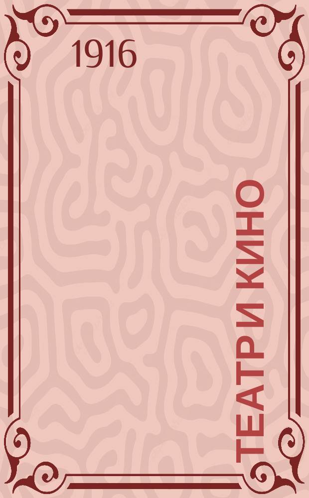 Театр и кино : Еженед. илл. изд. Г. 2 1916, № 41