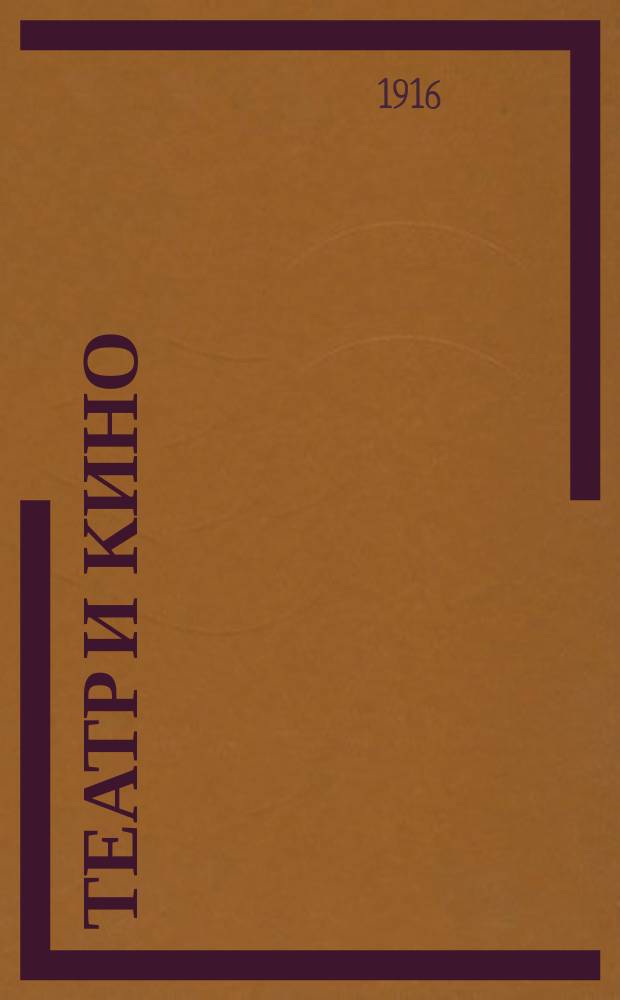 Театр и кино : Еженед. илл. изд. Г. 2 1916, № 42