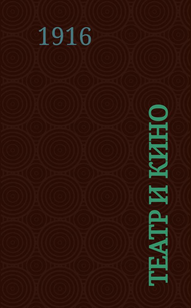 Театр и кино : Еженед. илл. изд. Г. 2 1916, № 46