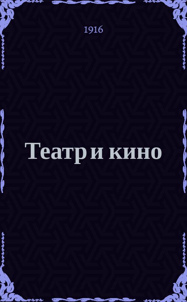 Театр и кино : Еженед. илл. изд. Г. 2 1916, № 48