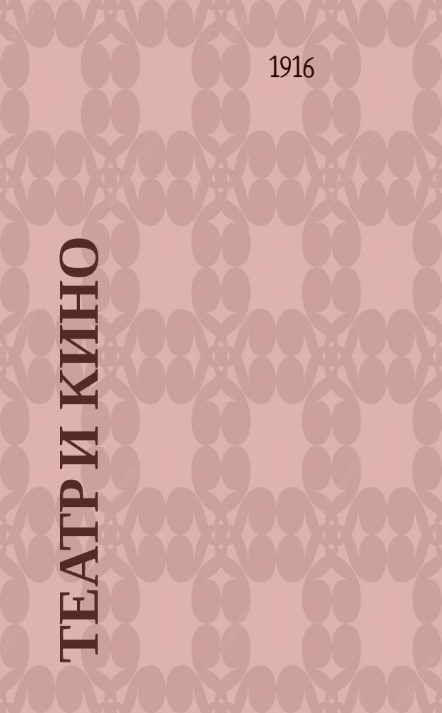 Театр и кино : Еженед. илл. изд. Г. 2 1916, № 52