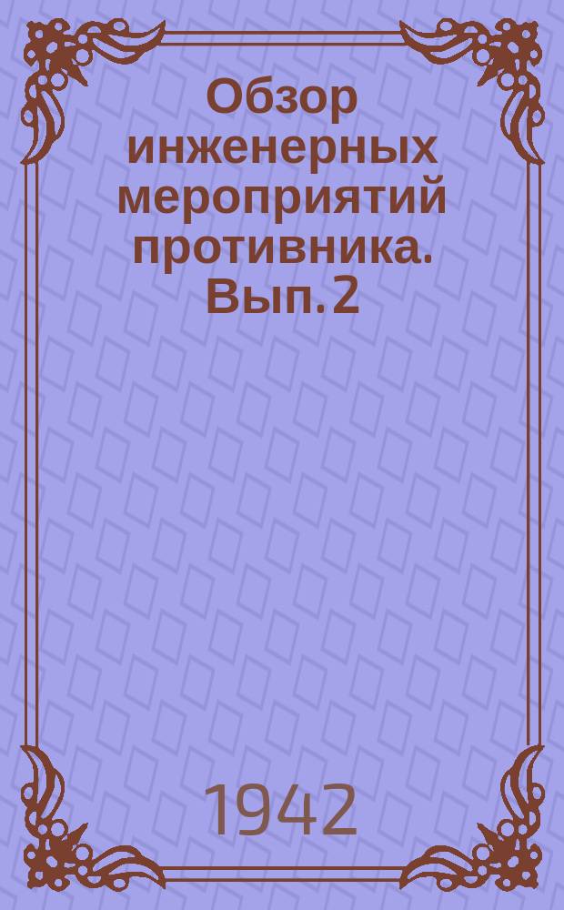 Обзор инженерных мероприятий противника. Вып. 2
