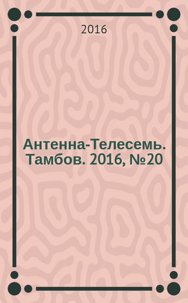 Антенна-Телесемь. Тамбов. 2016, № 20 (20)