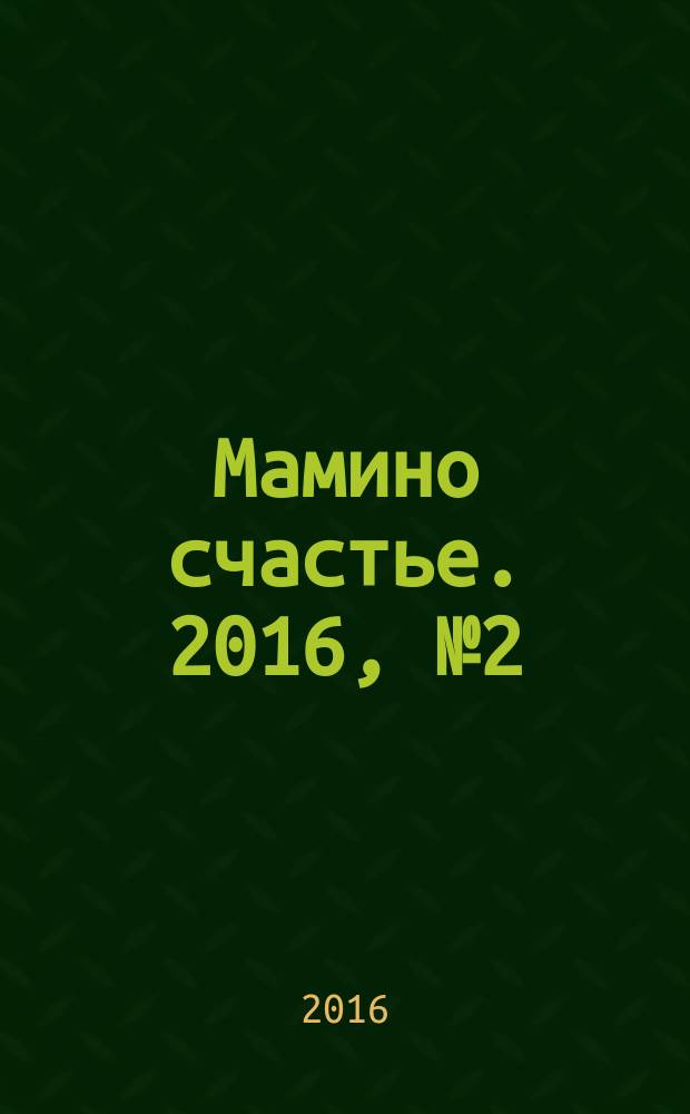 Мамино счастье. 2016, № 2 (64)