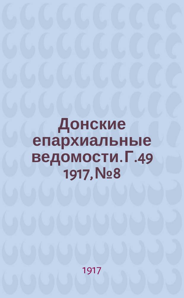 Донские епархиальные ведомости. Г.49 1917, № 8