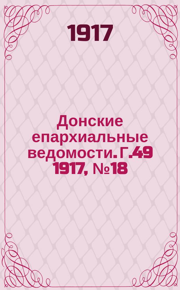 Донские епархиальные ведомости. Г.49 1917, № 18