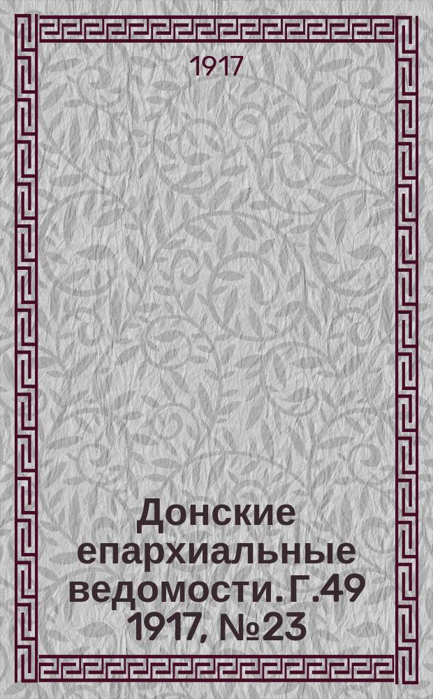 Донские епархиальные ведомости. Г.49 1917, № 23/24 (июнь)