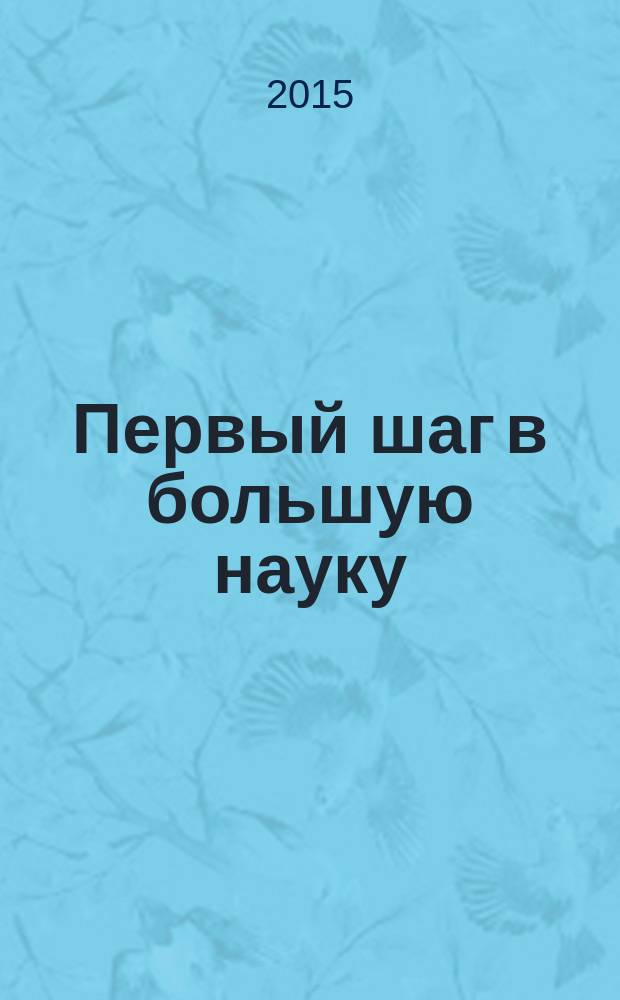 Первый шаг в большую науку : сборник статей студентов кафедры теории и практики иностранных языков ИИЯ РУДН. Вып. 2