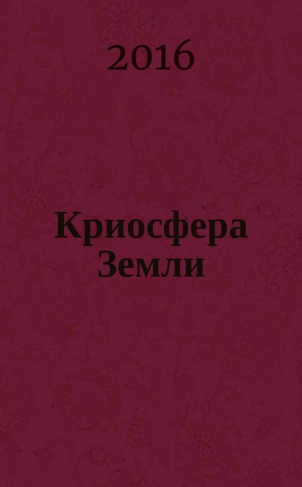 Криосфера Земли : Науч. журн. Т. 20, № 3