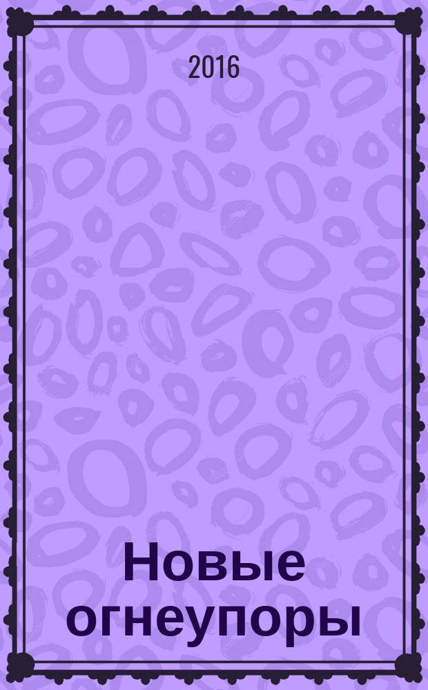 Новые огнеупоры : Науч.-техн. и произв. журн. 2016, № 9