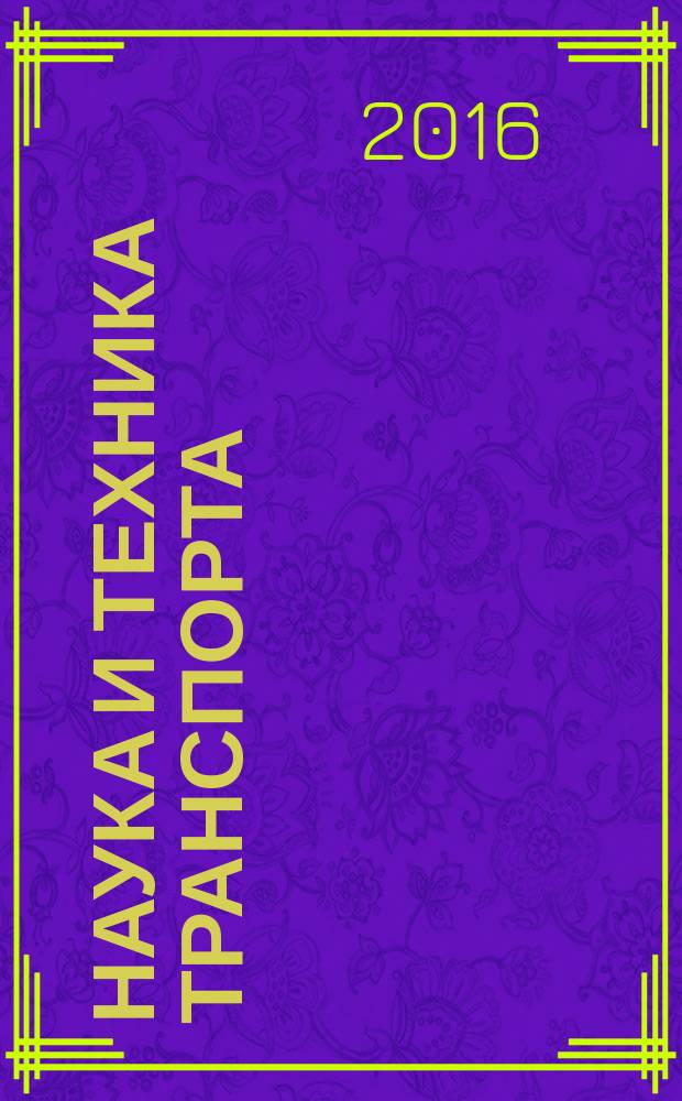 Наука и техника транспорта : НТТ Науч.-техн. и произв. журн. 2016, № 3