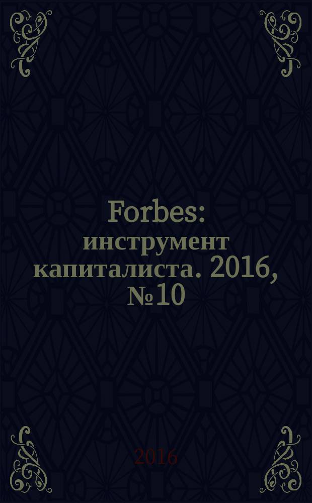 Forbes : инструмент капиталиста. 2016, № 10 (151)