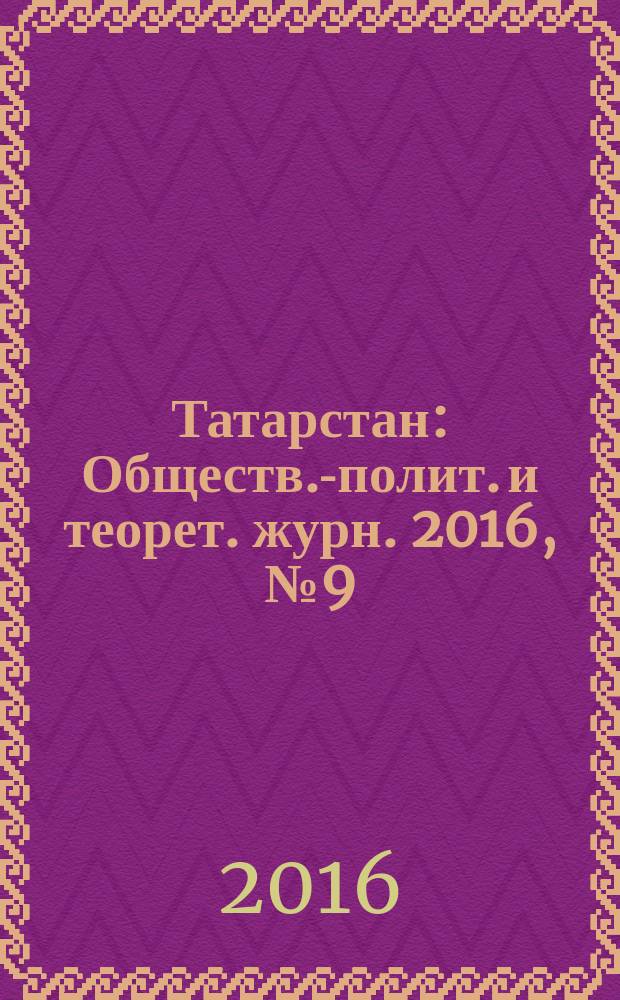 Татарстан : Обществ.-полит. и теорет. журн. 2016, № 9 (297)