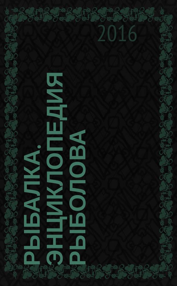 Рыбалка. Энциклопедия рыболова : периодическое издание. № 92