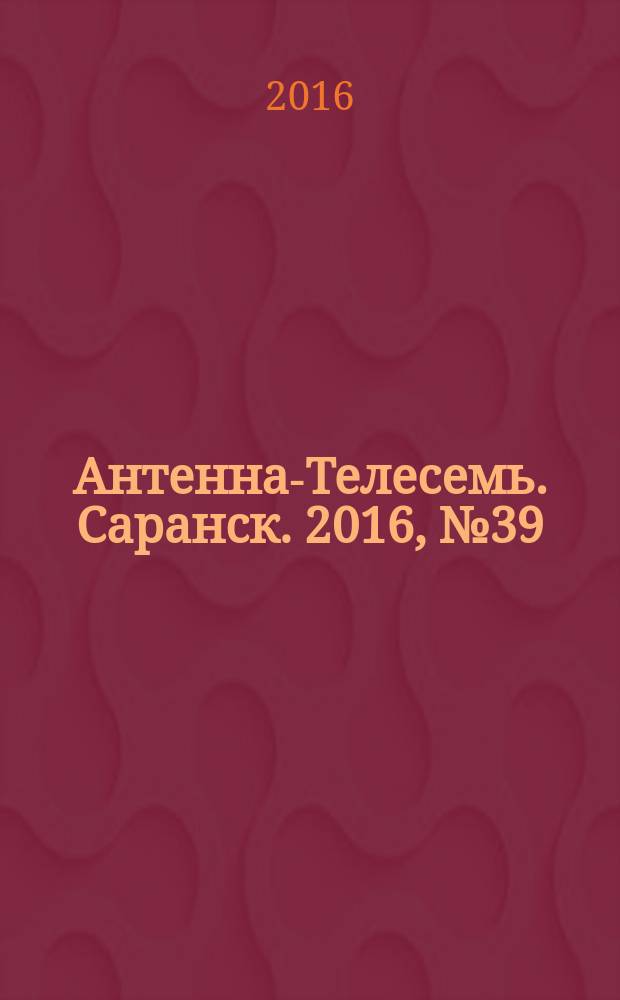 Антенна-Телесемь. Саранск. 2016, № 39 (809)