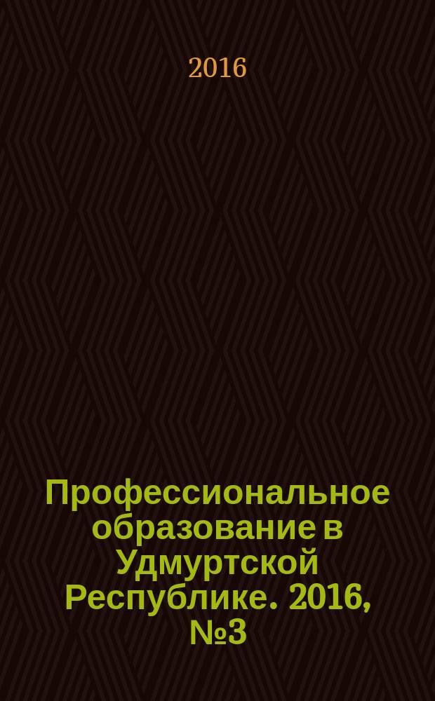 Профессиональное образование в Удмуртской Республике. 2016, № 3 (30)