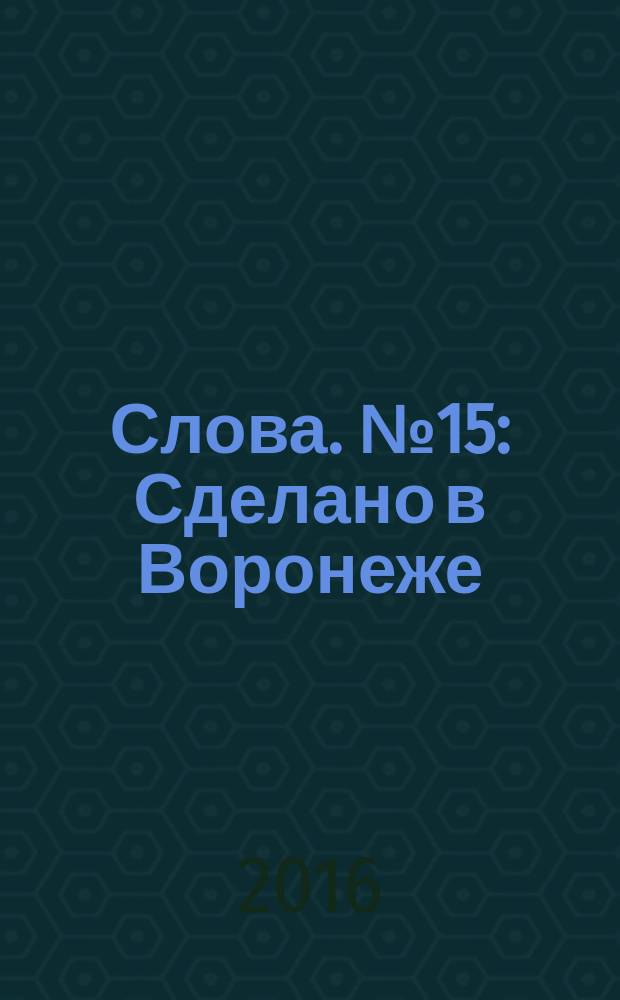 Слова. № 15 : Сделано в Воронеже