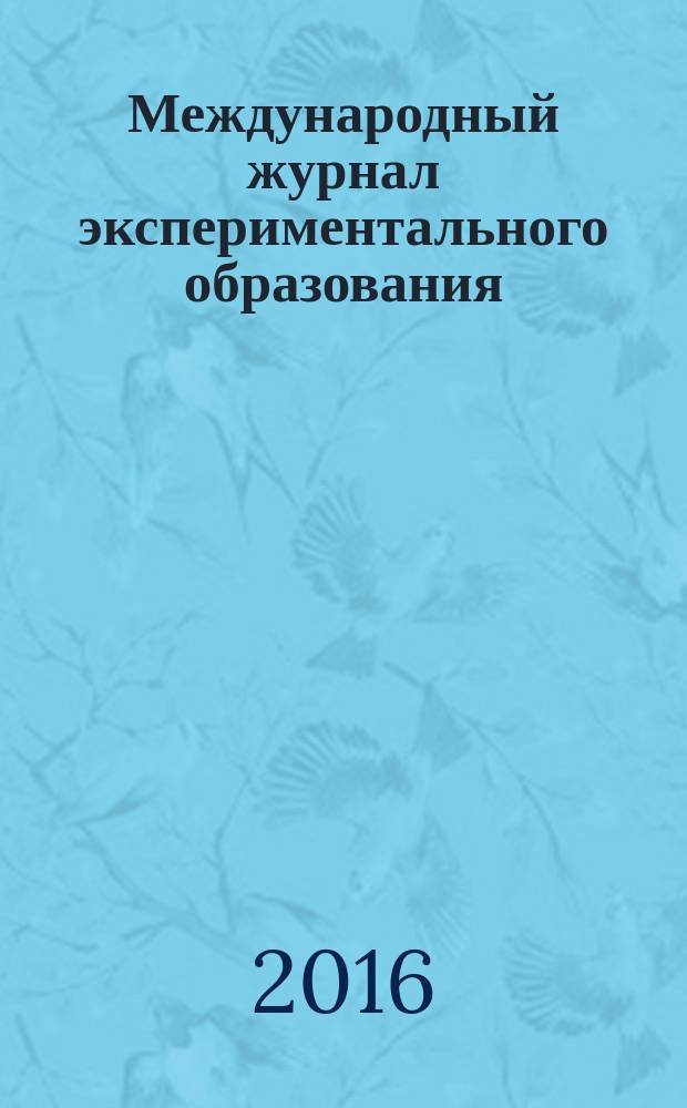 Международный журнал экспериментального образования : научный журнал. 2016, № 6, ч. 1