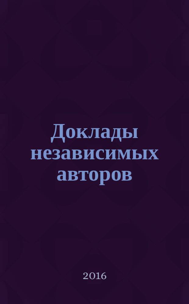 Доклады независимых авторов : Россия - Израиль периодическое многопрофильное научно-техническое издание. Вып. 35