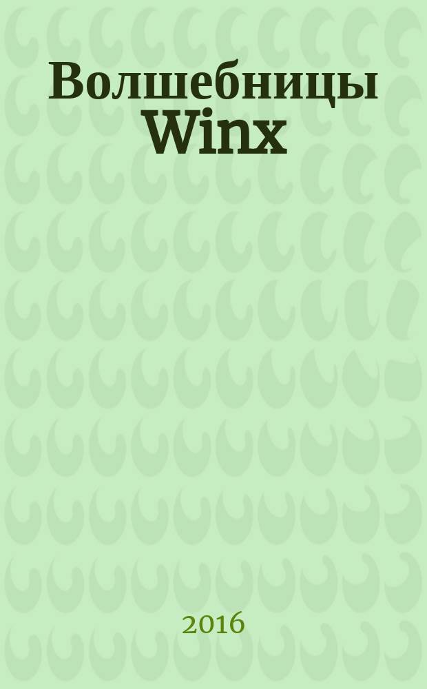 Волшебницы Winx : журнал издание для досуга для детей старшего дошкольного возраста. 2016, № 11 (48)