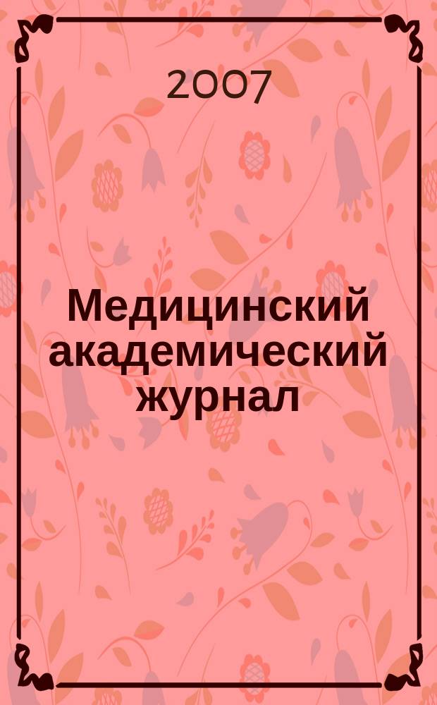 Медицинский академический журнал : Офиц. изд. Сев.-Зап.отд-ния Рос. акад. мед. наук. Т. 7, № 3
