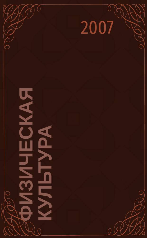 Физическая культура: воспитание, образование, тренировка : Ежекварт. науч.-метод. журн. Рос. акад. образования Рос. гос. акад. физ. культуры Вестн. Пробл. совета по физ. культуре Рос. акад. образования. 2007, № 6