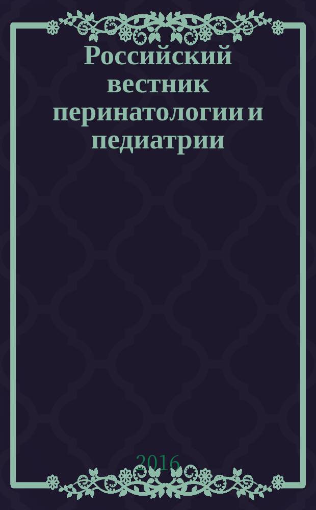 Российский вестник перинатологии и педиатрии: (Материнство и детство) : Двухмес. науч.-практ. журн. Т. 61, 4