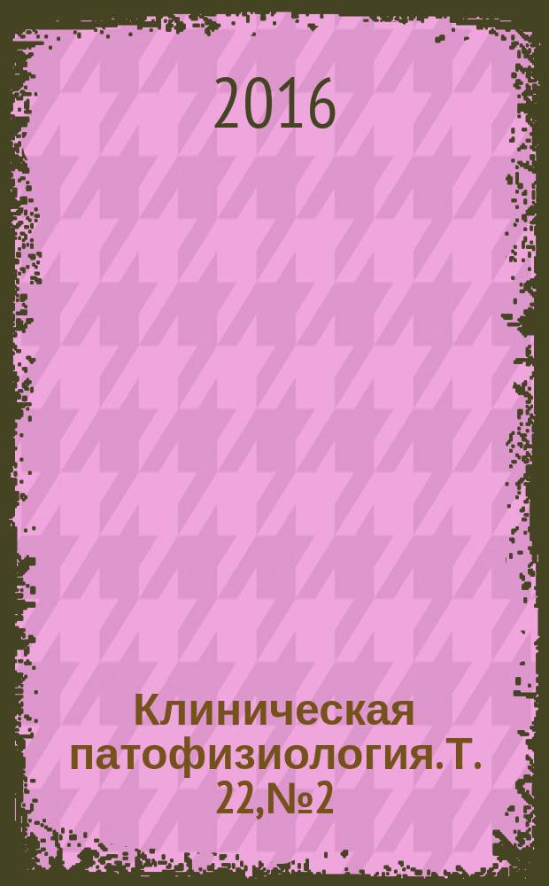 Клиническая патофизиология. Т. 22, № 2