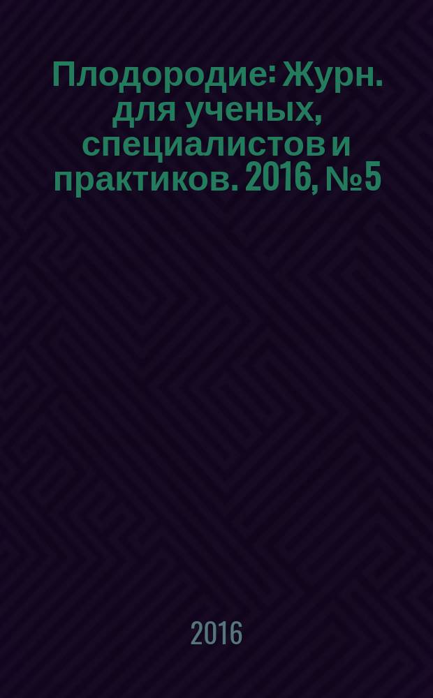Плодородие : Журн. для ученых, специалистов и практиков. 2016, № 5 (92)