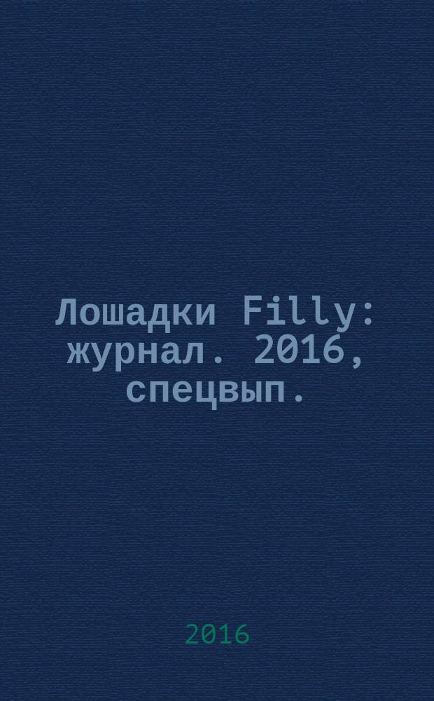 Лошадки Filly : журнал. 2016, спецвып. : Золотые русалочки