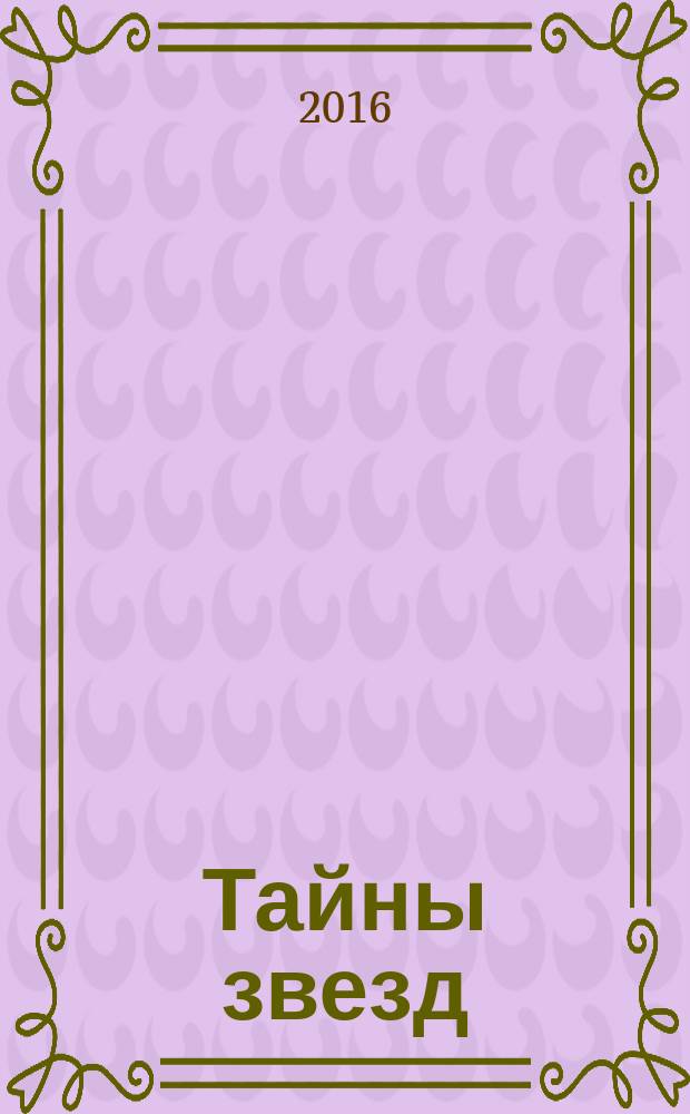 Тайны звезд : еженедельный журнал. 2016, № 41 (464)