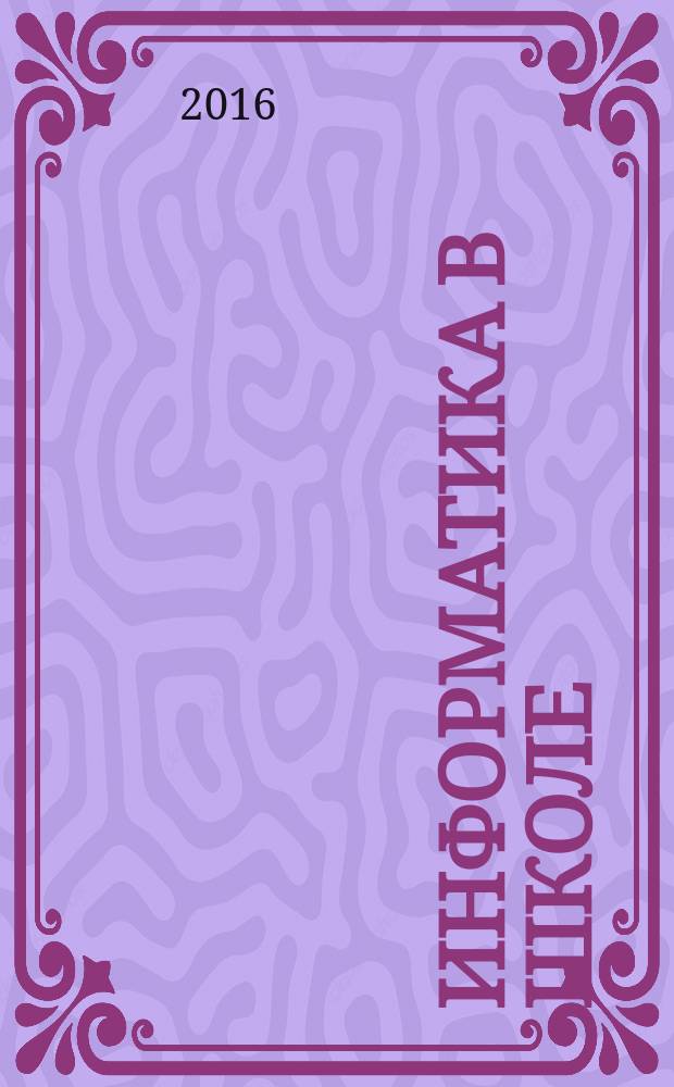 Информатика в школе : Прил. к журн. "Информатика и образование". 2016, № 3 (116)