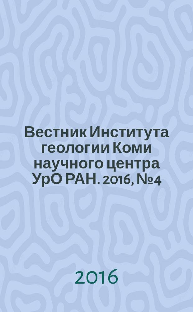 Вестник Института геологии Коми научного центра УрО РАН. 2016, № 4 (256)
