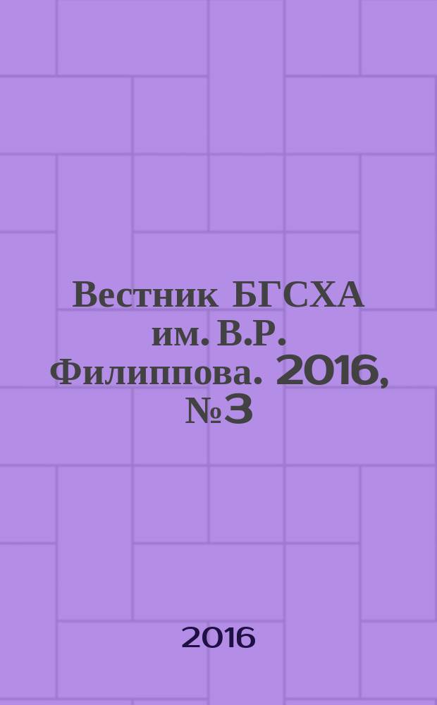 Вестник БГСХА им. В.Р. Филиппова. 2016, № 3 (44)