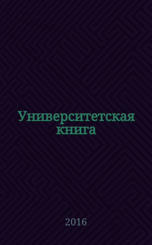 Университетская книга : Ежемес. журн. 2016, № 8