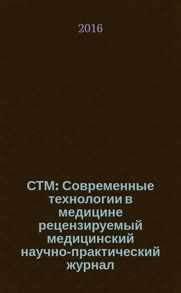 СТМ : Современные технологии в медицине рецензируемый медицинский научно-практический журнал. Т. 8, № 3