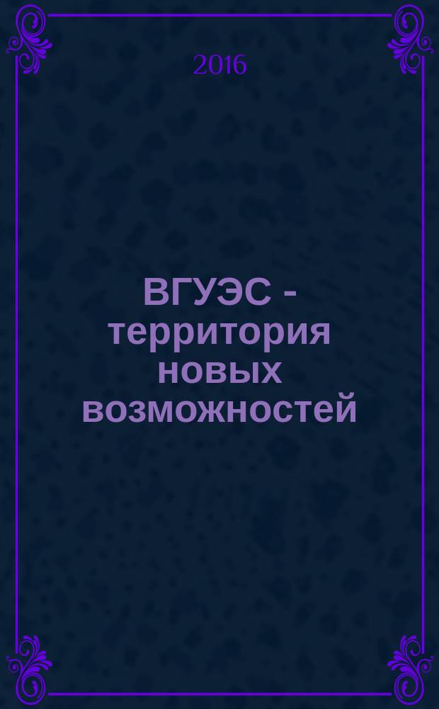 ВГУЭС - территория новых возможностей : издание Владивостокского государственного университета экономики и финансов. 2016, № 3 (42)