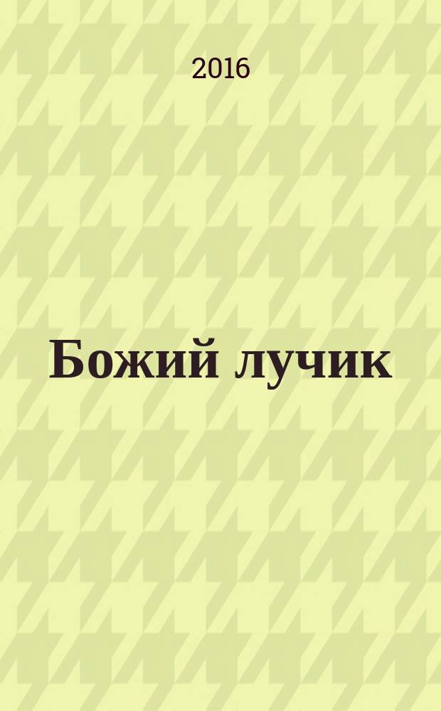 Божий лучик : детский православный журнал для детей от 7 до 12 лет. № 90