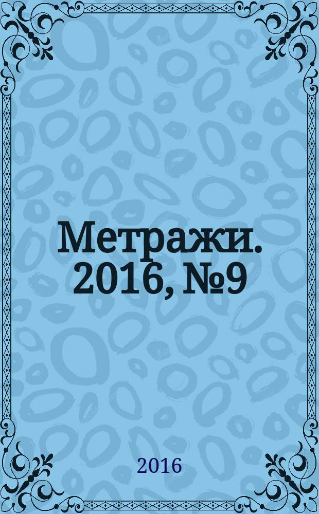 Метражи. 2016, № 9