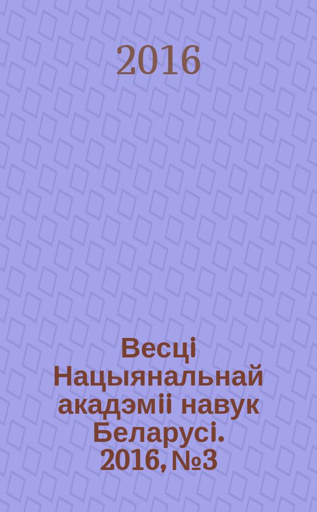 Весцi Нацыянальнай акадэмii навук Беларусi. 2016, № 3