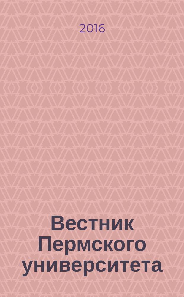 Вестник Пермского университета : научный журнал. 2016, вып. 3 (35)