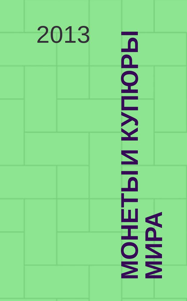Монеты и купюры мира : периодическое издание