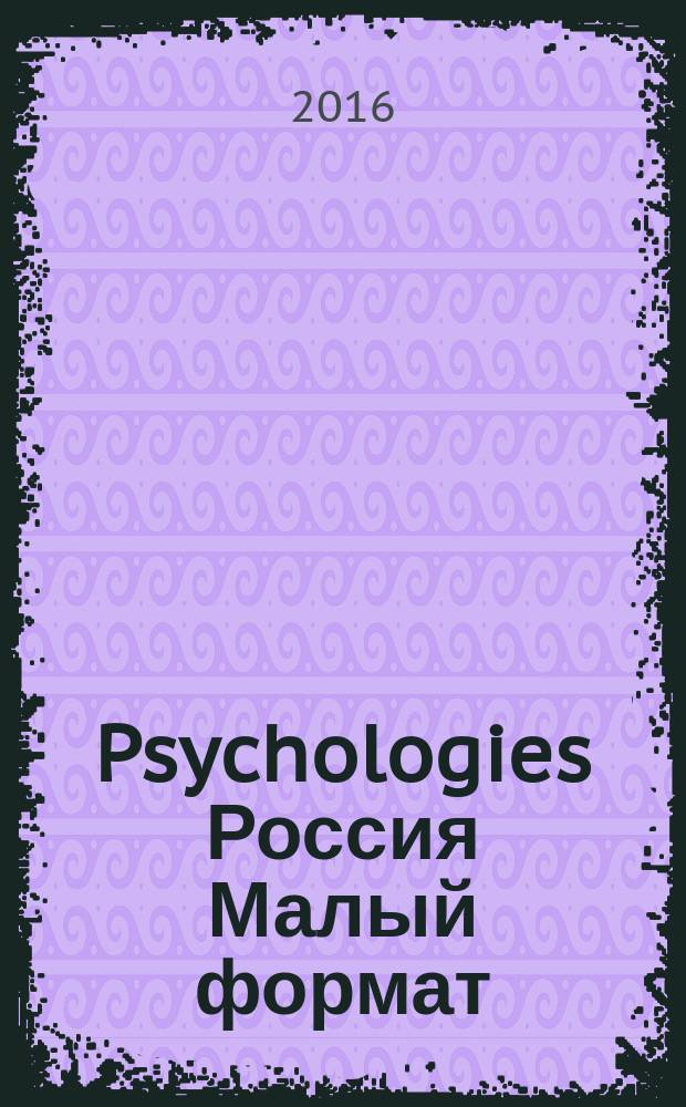Psychologies Россия [ Малый формат] : найти себя и жить лучше журнал. 2016, № 10
